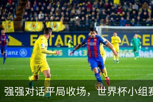 强强对话平局收场，世界杯小组赛巴西队1比1战平摩洛哥