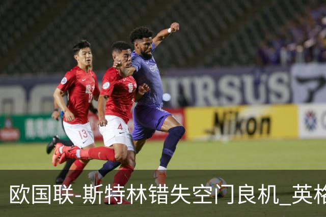 欧国联-斯特林错失空门良机 英格兰平意大利垫底