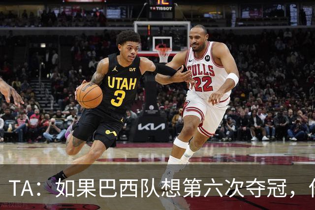 TA：如果巴西队想第六次夺冠，他们迫切需要维尼修斯的精彩表现